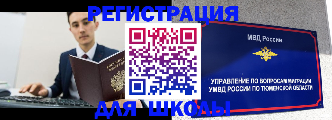 временная регистрация для школы в Брянской области